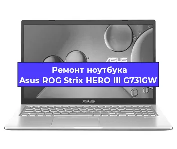 Замена процессора на ноутбуке Asus ROG Strix HERO III G731GW в Воронеже